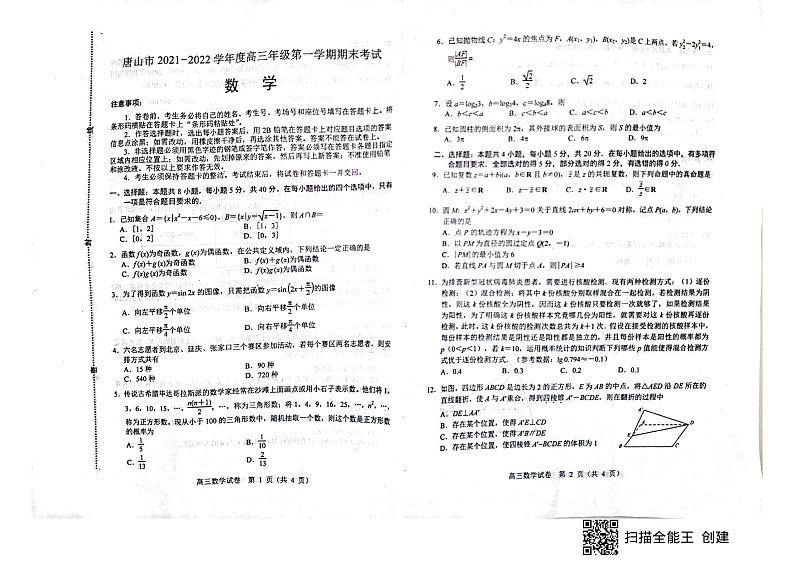 河北省唐山市2022届高三上学期期末考试数学试题拍照版含答案01