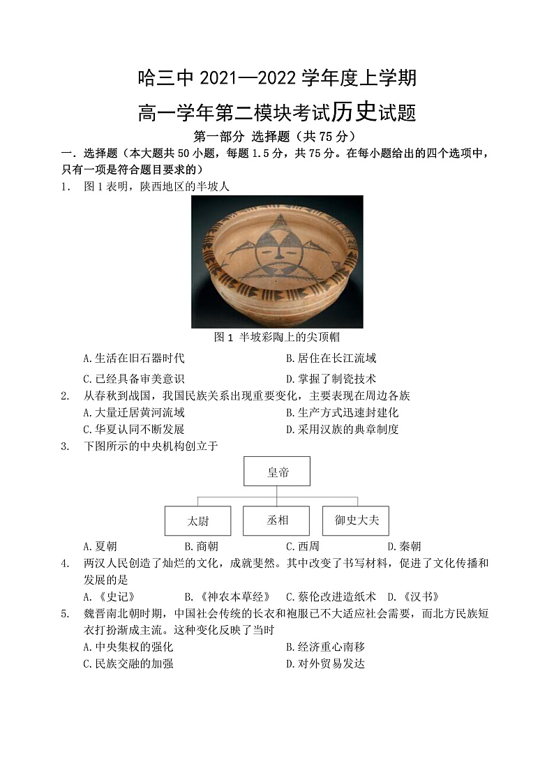 黑龙江省哈尔滨市第三中学2021-2022学年高一上学期期末考试历史试题PDF版含答案01