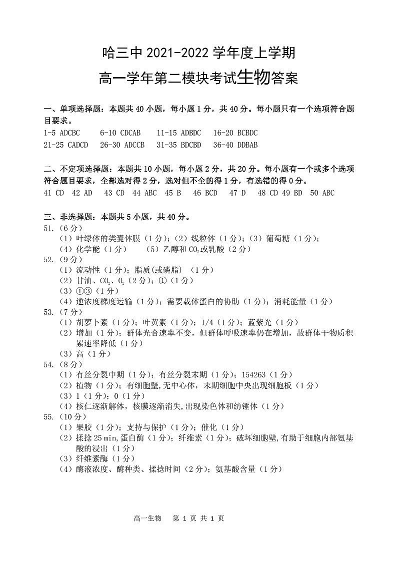 黑龙江省哈尔滨市第三中学2021-2022学年高一上学期期末考试生物试题PDF版含答案01