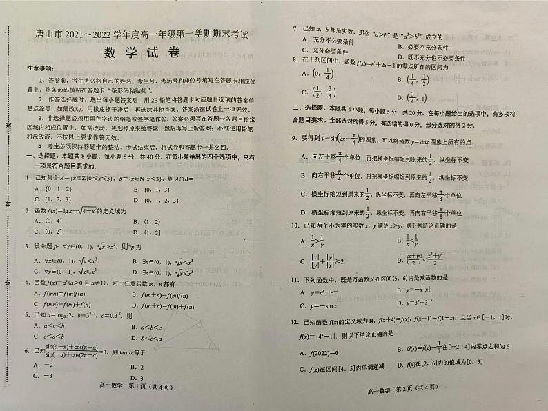 唐山市2021~2022学年度高一年级第一学期期末考试数学试卷第1页