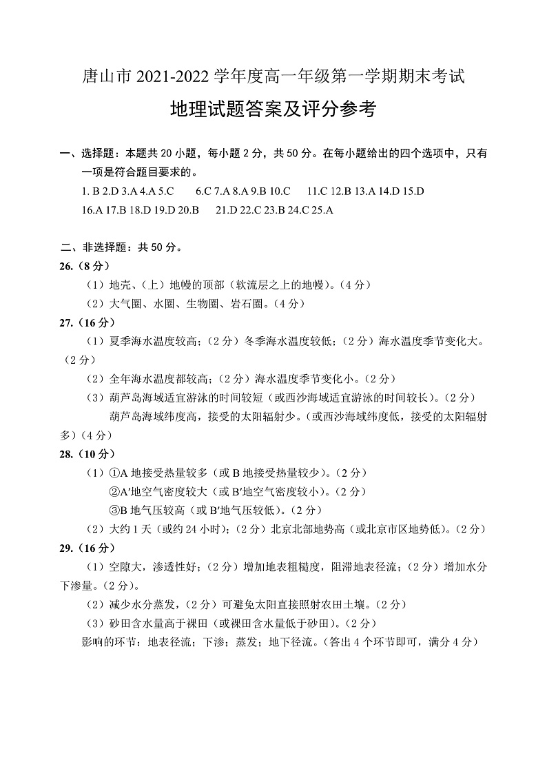 河北省唐山市2021-2022学年高一上学期期末考试地理试题扫描版含答案01