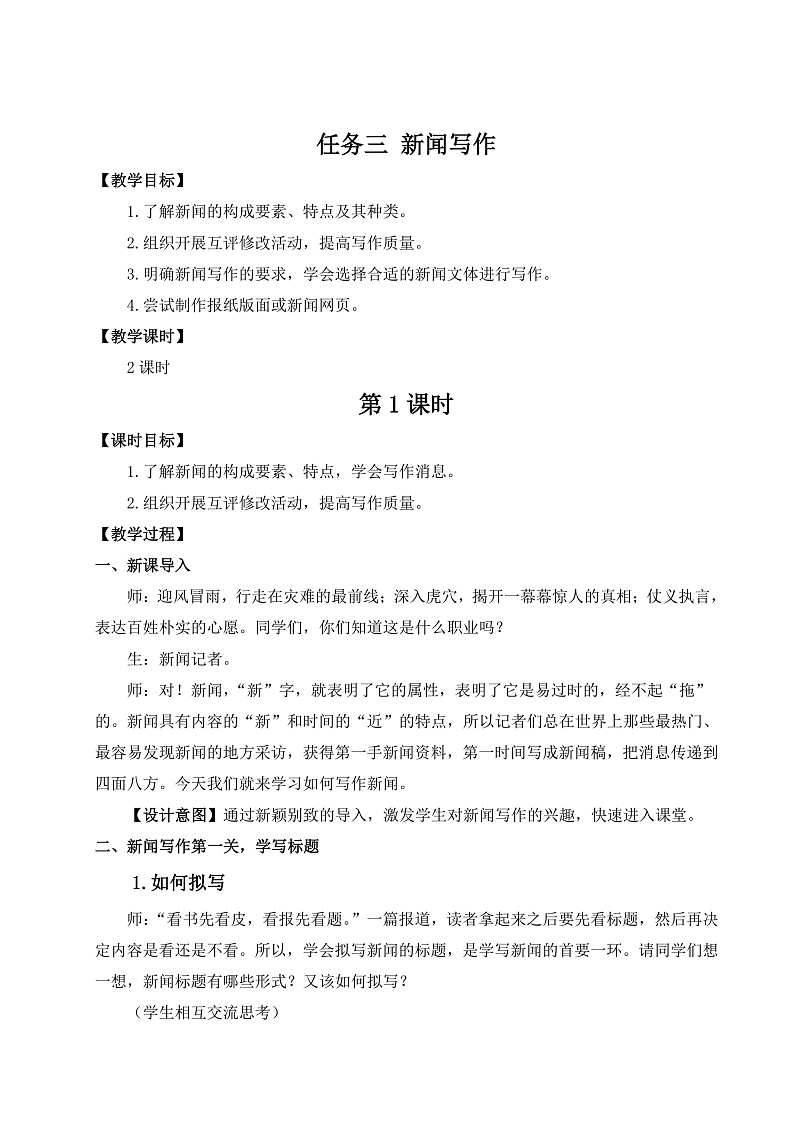 人教部编版 (五四制) 语文八年级上册 任务三 新闻写作课件PPT01