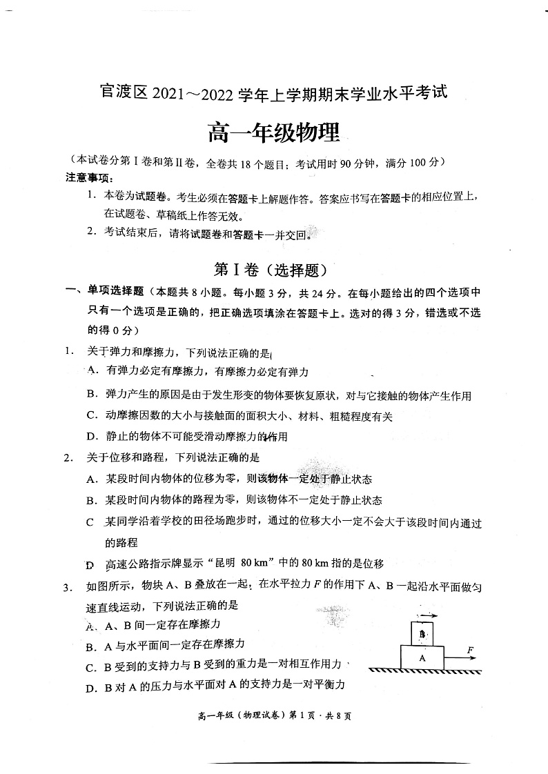 云南省昆明市官渡区2021-2022学年高一上学期期末考试物理试题扫描版含答案01
