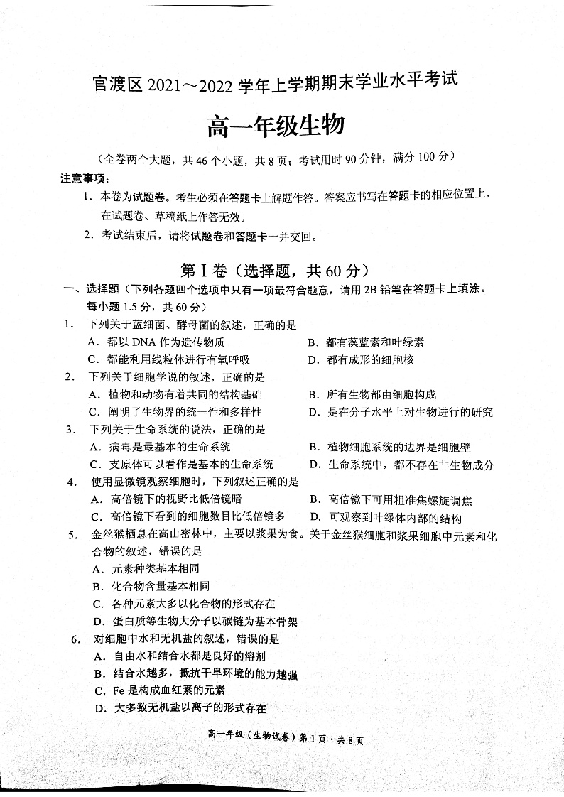 云南省昆明市官渡区2021-2022高一年级期末生物试卷第1页