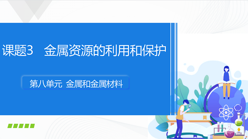 人教版化学九下8.3《金属资源的利用和保护》课件+同步练习01