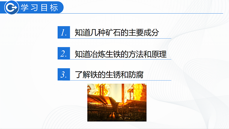 人教版化学九下8.3《金属资源的利用和保护》课件+同步练习02