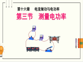 沪科版九年级物理16.3《测量电功率》课件+教案+素材