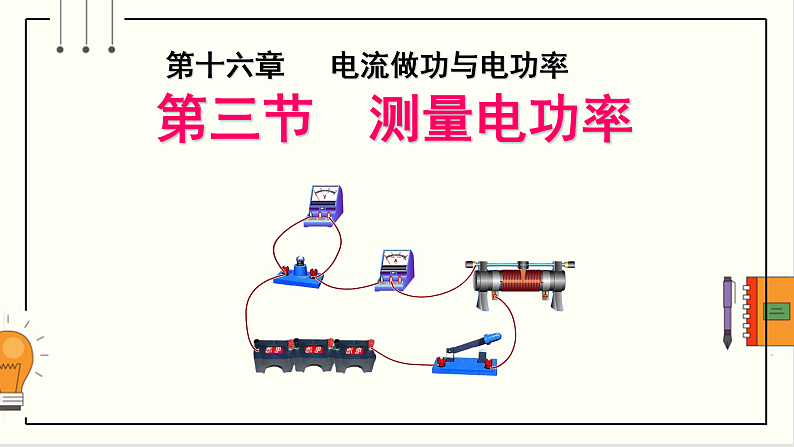 沪科版九年级物理16.3《测量电功率》课件+教案+素材01