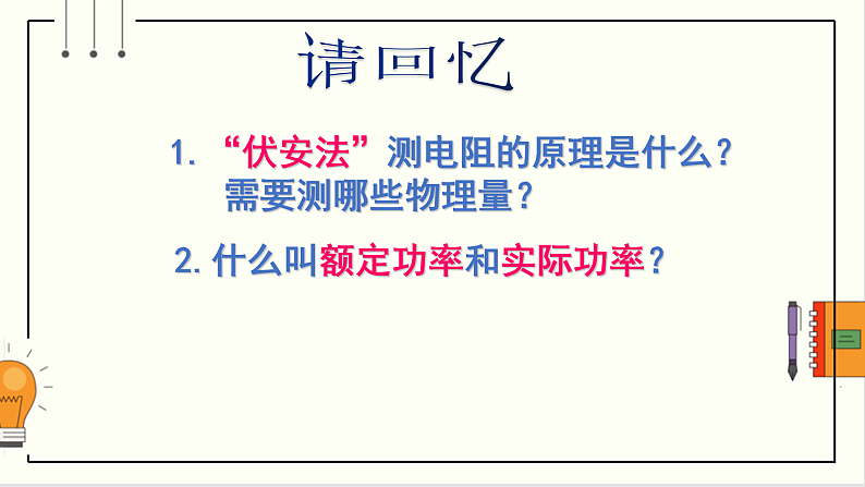 沪科版九年级物理16.3《测量电功率》课件+教案+素材02