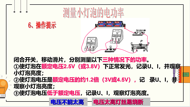 沪科版九年级物理16.3《测量电功率》课件+教案+素材07