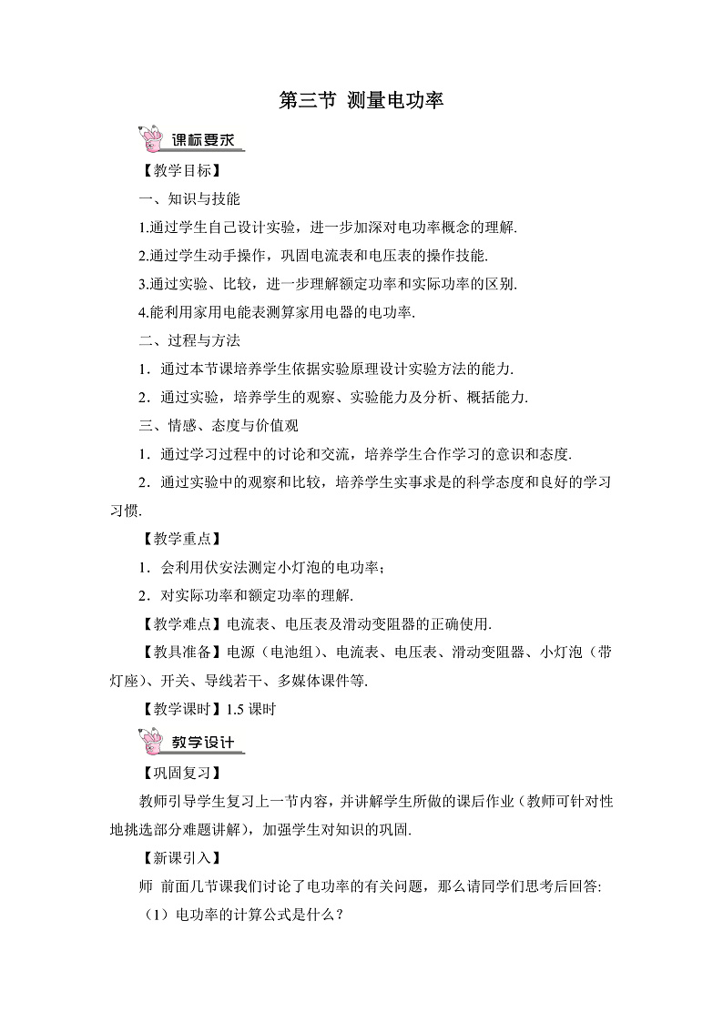 沪科版九年级物理16.3《测量电功率》课件+教案+素材01