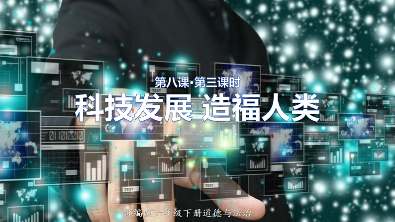 六年级道德与法治下册：第八课科技发展，造福人类第3课时（部编版）课件PPT01