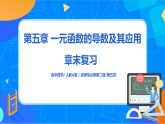 （新教材）第五章 一元函数的导数及其应用 知识点总结 课件+教学设计+同步练习