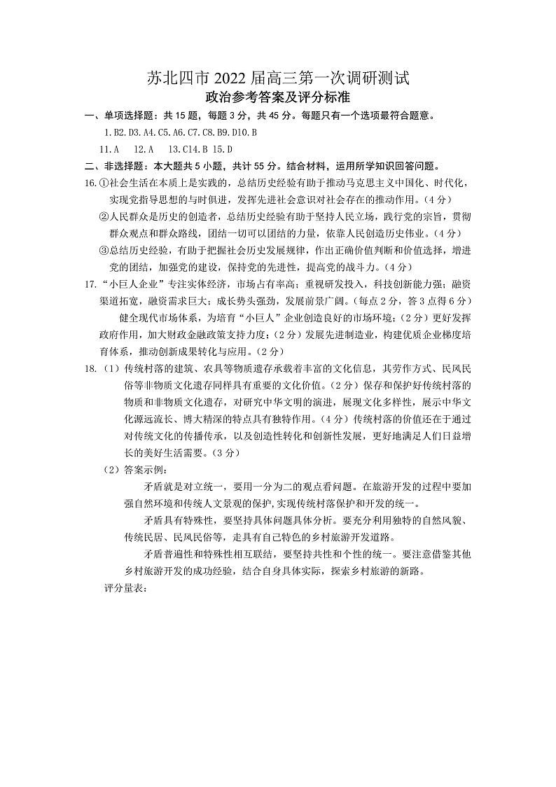 江苏省苏北四市（徐州、淮安、宿迁、连云港）2021-2022学年高三上学期期末调研考试政治PDF版含答案01