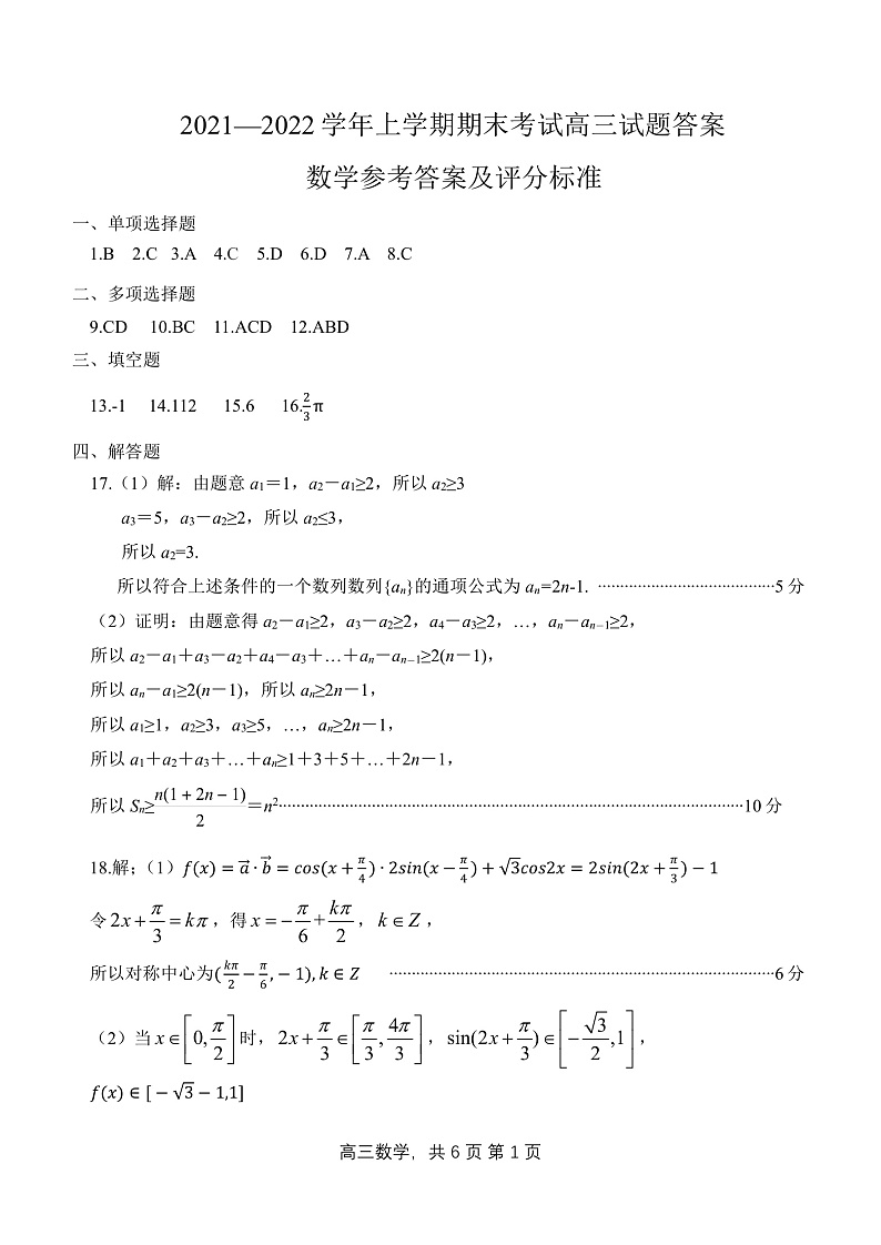 辽宁省铁岭市六校2022届高三上学期期末考试数学试题扫描版含答案01