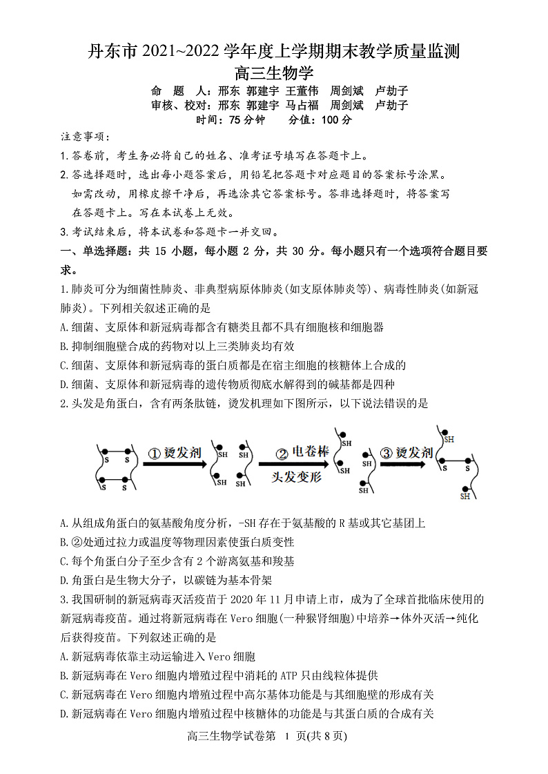 辽宁省丹东市2022届高三上学期期末教学质量监测生物试题PDF版含答案01