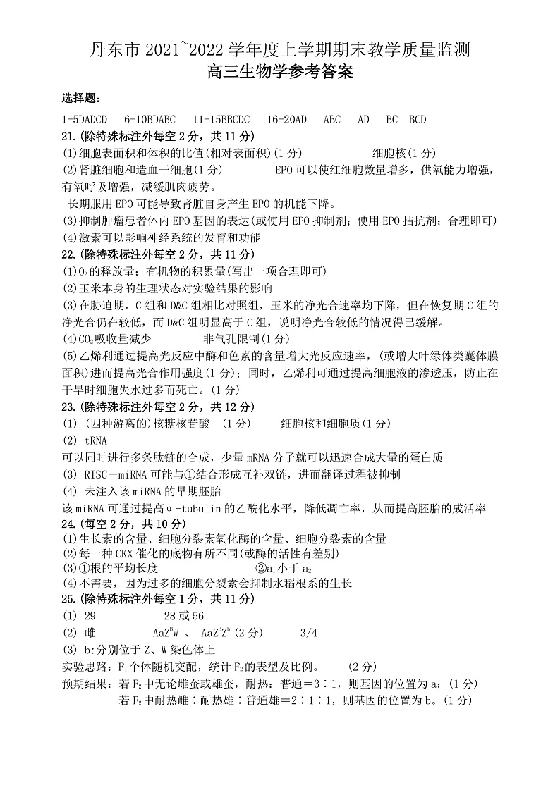辽宁省丹东市2022届高三上学期期末教学质量监测生物试题PDF版含答案01