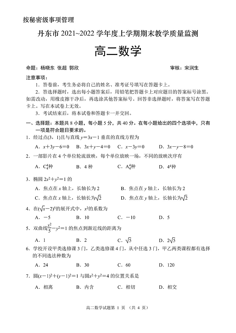 辽宁省丹东市2021-2022学年高二上学期期末教学质量监测数学试题第1页