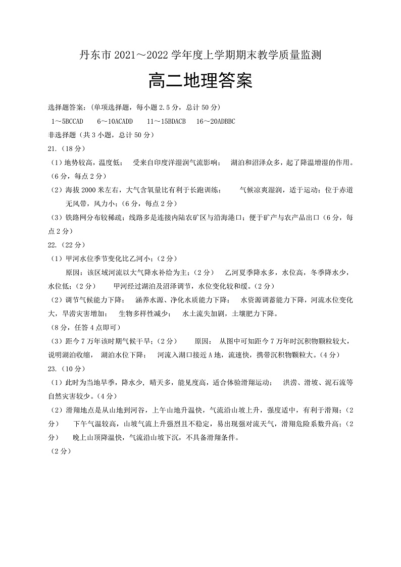 辽宁省丹东市2021-2022学年高二上学期期末教学质量监测地理试题PDF版含答案01