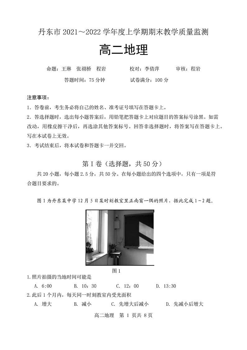 辽宁省丹东市2021-2022学年高二上学期期末教学质量监测地理试题PDF版含答案01
