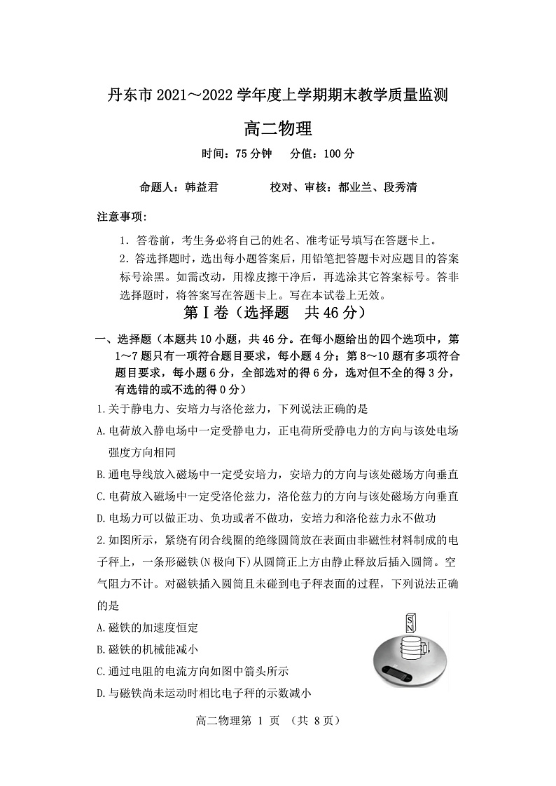 辽宁省丹东市2021-2022学年高二上学期期末教学质量监测物理试题第1页