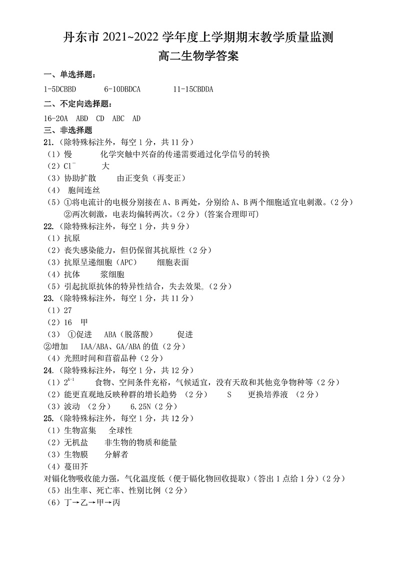 辽宁省丹东市2021-2022学年高二上学期期末教学质量监测生物试题PDF版含答案01