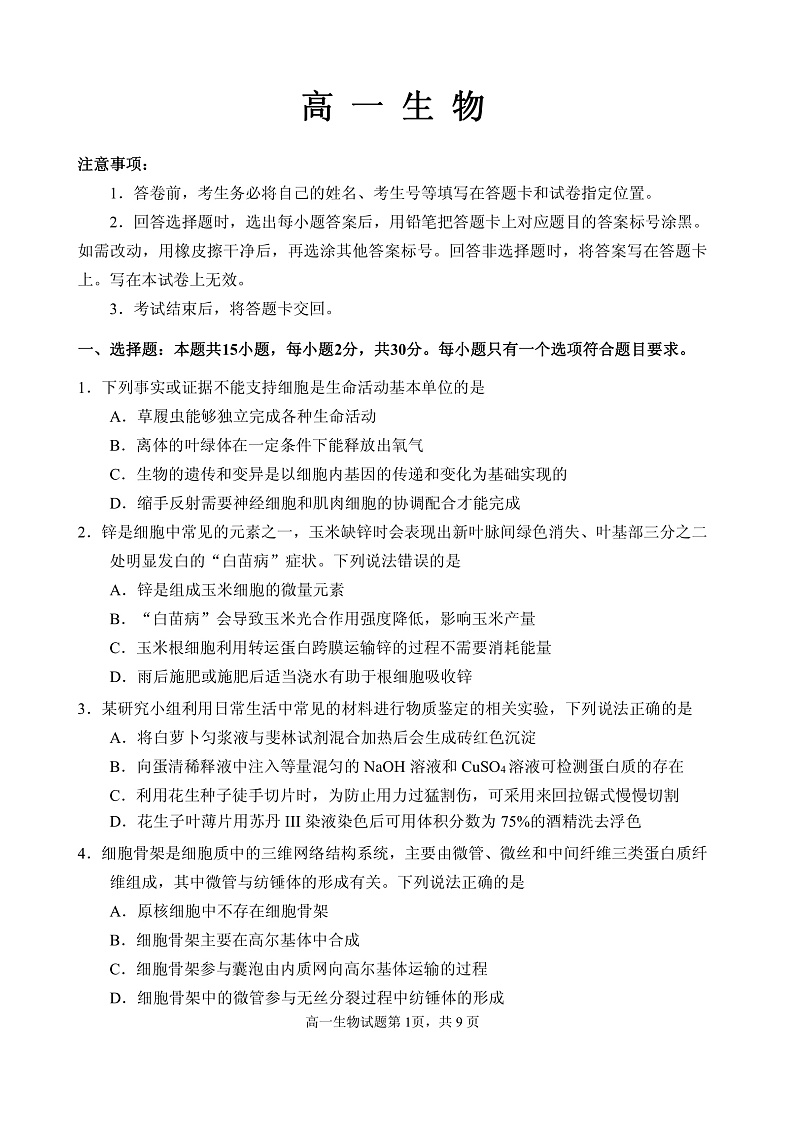 山东省威海市2021-2022学年高一上学期期末考试生物试题PDF版含答案01