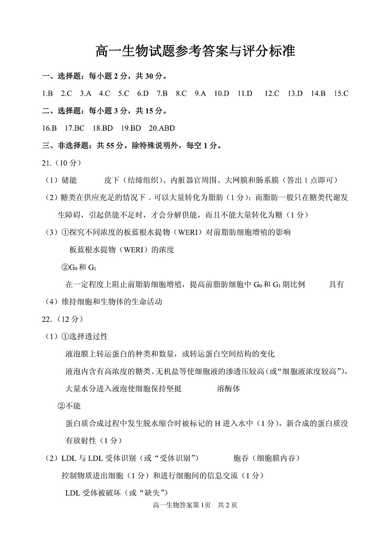 山东省威海市2021-2022学年高一上学期期末考试生物试题PDF版含答案01
