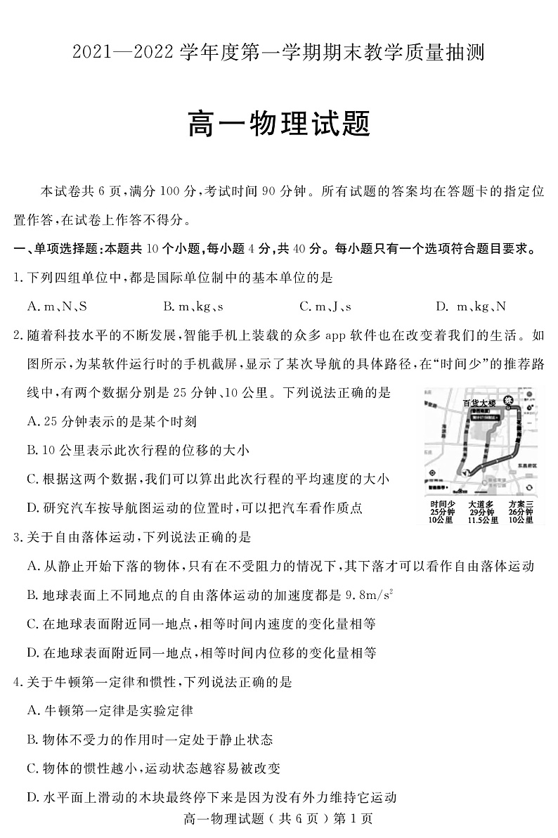 山东省聊城市2021-2022学年高一上学期期末考试物理试题第1页