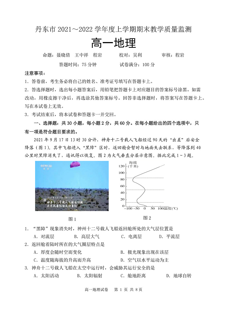 辽宁省丹东市2021-2022学年高一上学期期末教学质量监测地理试题PDF版含答案01