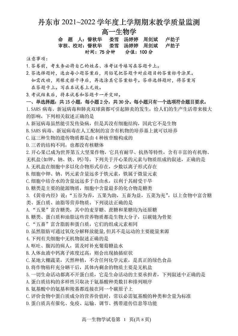 辽宁省丹东市2021-2022学年高一上学期期末教学质量监测生物试题PDF版含答案01