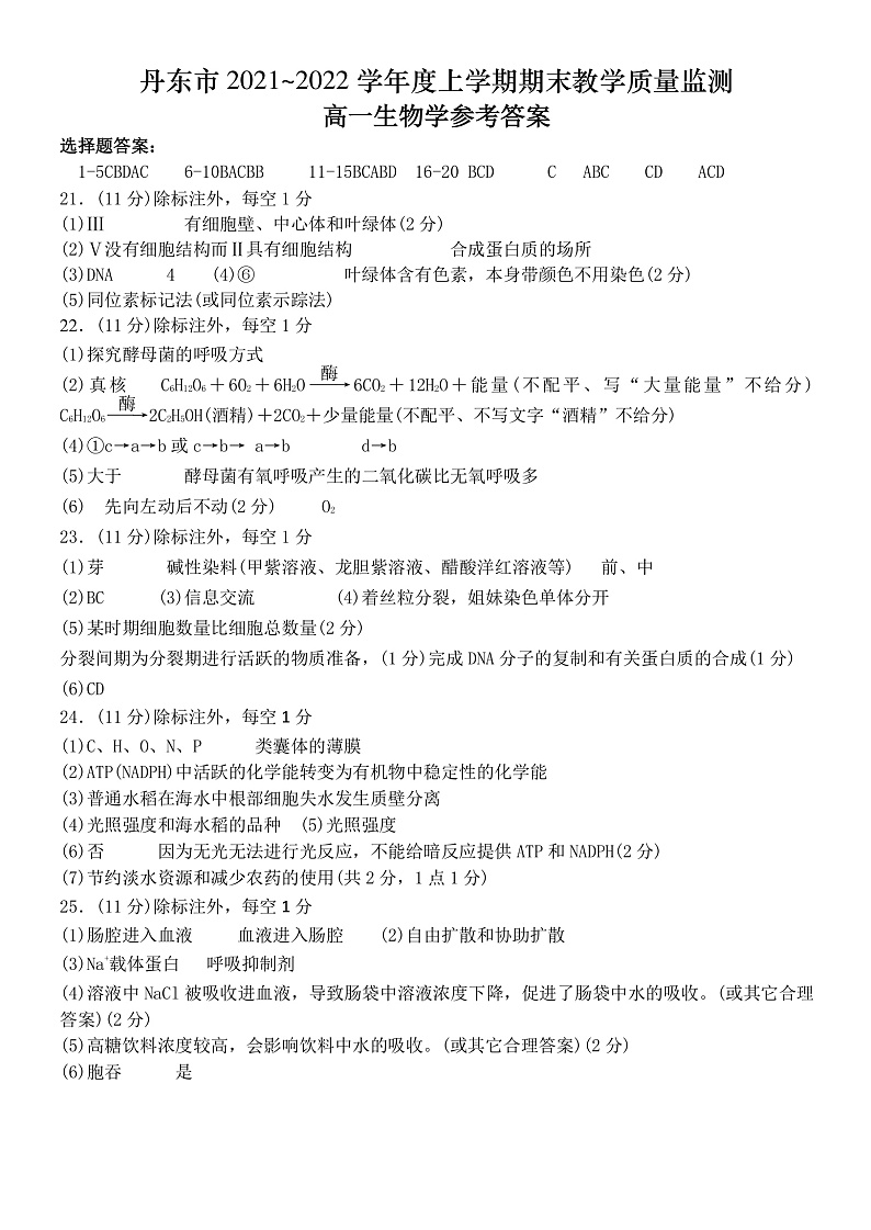辽宁省丹东市2021-2022学年高一上学期期末教学质量监测生物试题PDF版含答案01