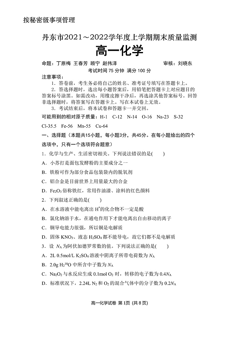 辽宁省丹东市2021-2022学年高一上学期期末教学质量监测化学试题PDF版含答案01