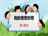 四年级下册语文同步作文 第2单元 我的奇思妙想 教学课件PPT（共2课时）