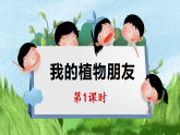 三年级下册语文 第1单元习作 我的植物朋友 PPT课件（共2课时）