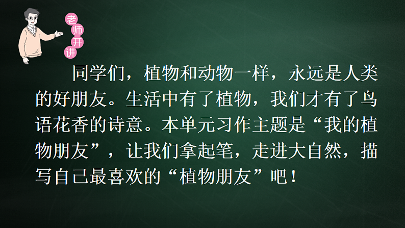 三年级下册语文 第1单元习作 我的植物朋友 PPT课件（共2课时）04