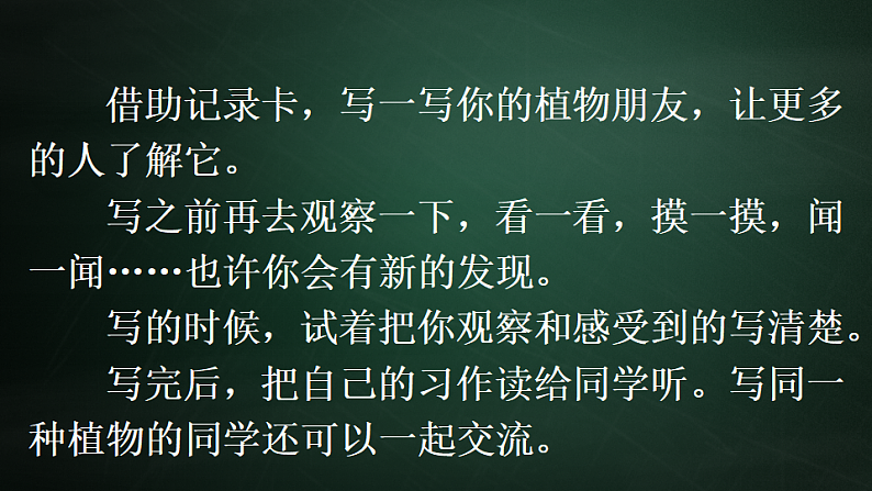 三年级下册语文 第1单元习作 我的植物朋友 PPT课件（共2课时）06
