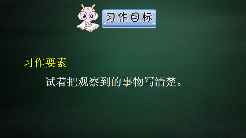 三年级下册语文 第1单元习作 我的植物朋友 PPT课件（共2课时）07