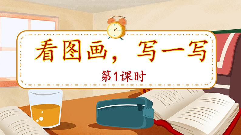 三年级下册语文 第2单元习作 看图画，写一写 PPT课件（共2课时）01