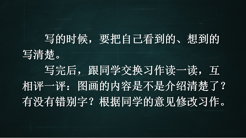 三年级下册语文 第2单元习作 看图画，写一写 PPT课件（共2课时）06