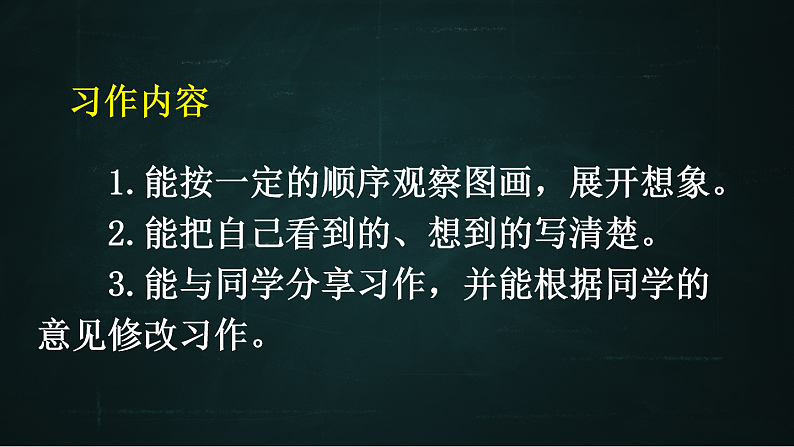 三年级下册语文 第2单元习作 看图画，写一写 PPT课件（共2课时）08