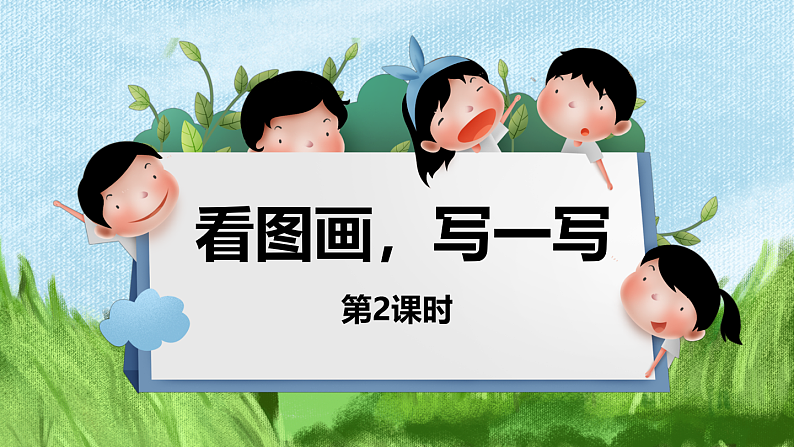 三年级下册语文 第2单元习作 看图画，写一写 PPT课件（共2课时）01