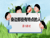 三年級(jí)下冊語文 第6單元習(xí)作 身邊那些有特點(diǎn)的人 PPT課件（共2課時(shí)）