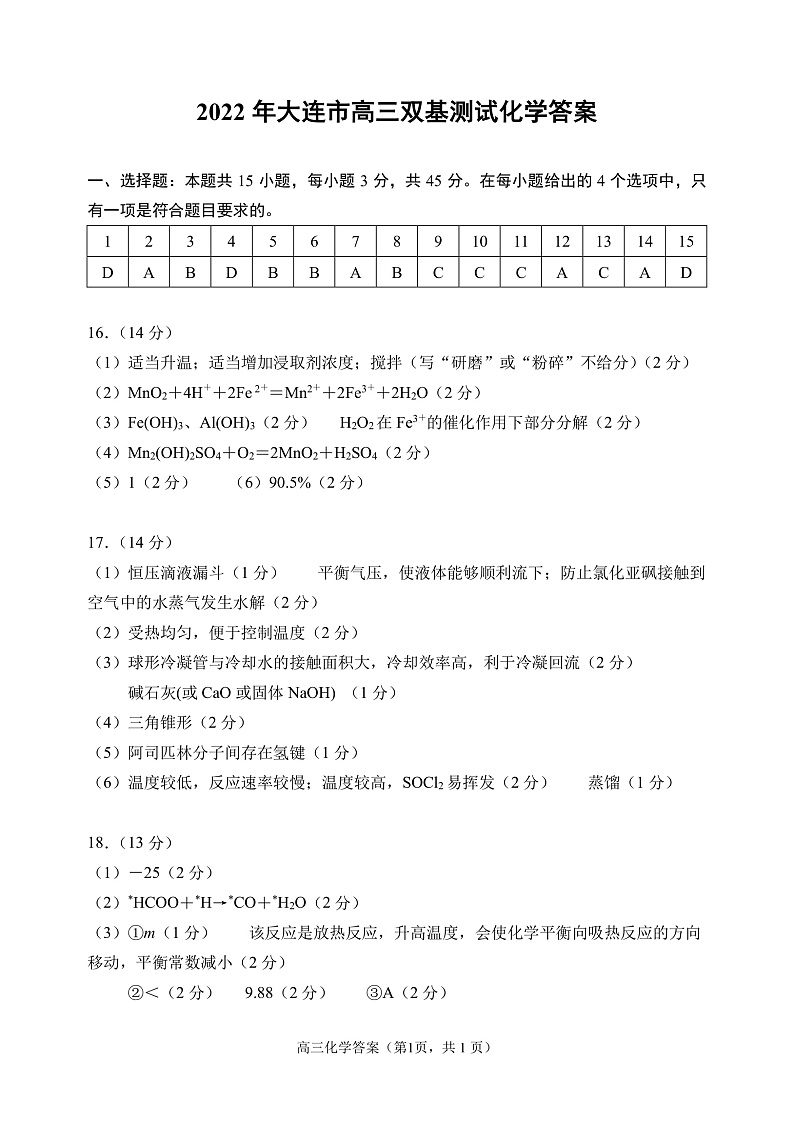 辽宁省大连市2022届高三上学期期末双基测试化学试题PDF版含答案01