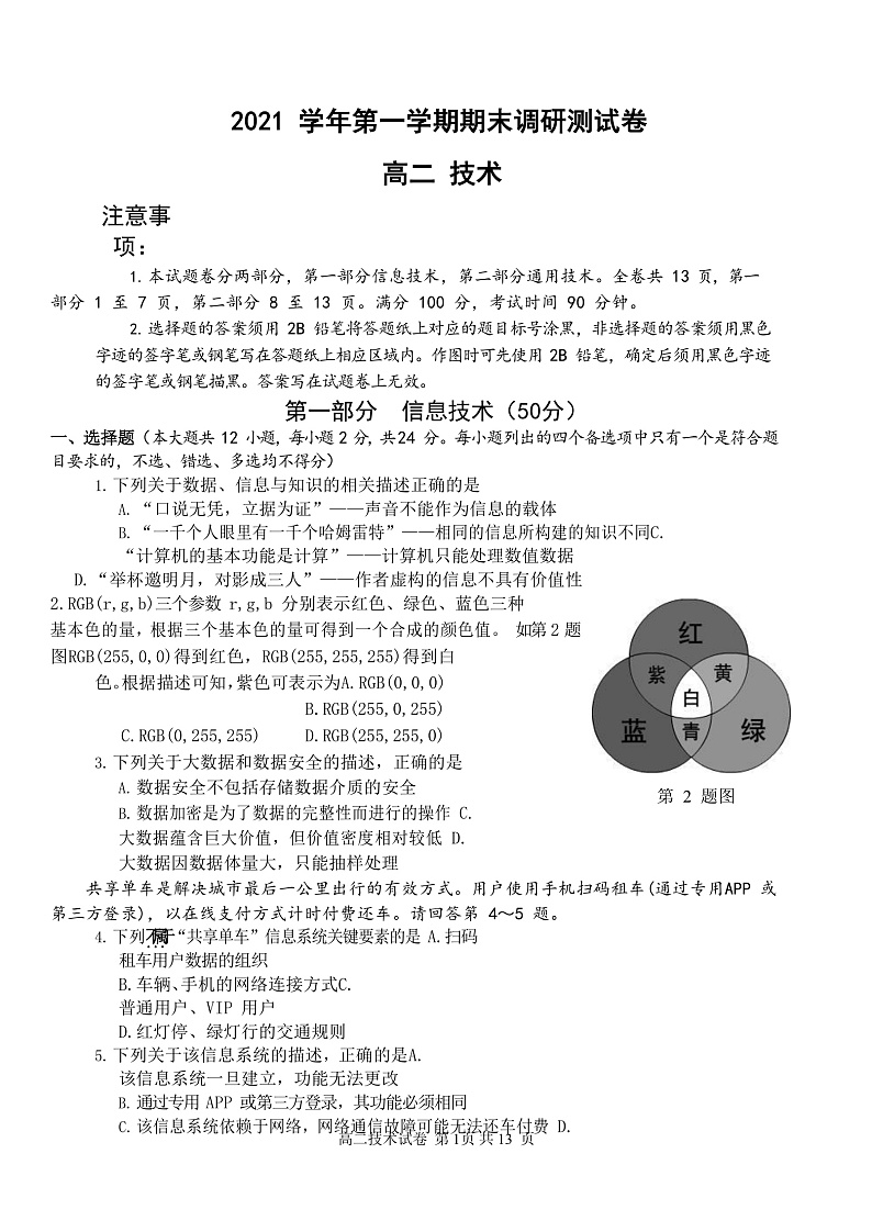 浙江省湖州市2021-2022学年高二上学期期末考试信息技术试题含答案01