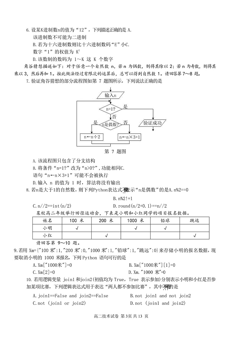 浙江省湖州市2021-2022学年高二上学期期末考试信息技术试题含答案03