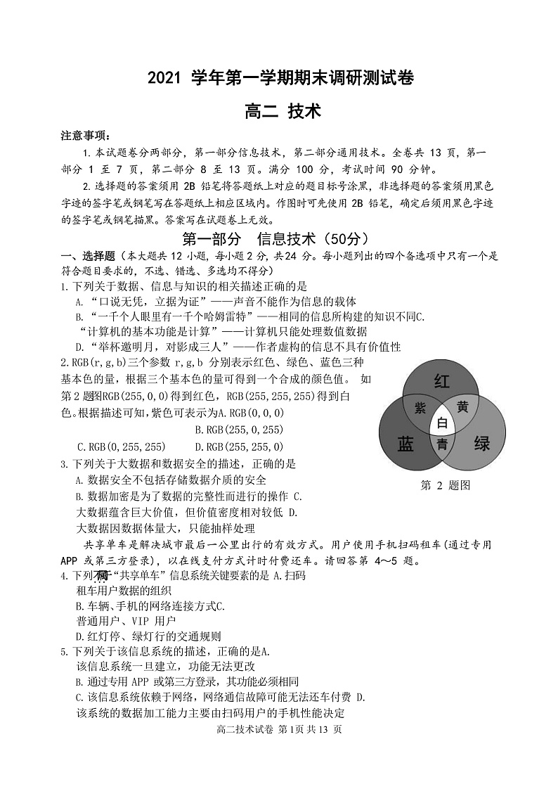 浙江省湖州市2021-2022学年高二上学期期末考试技术试题  Word版无答案第1页