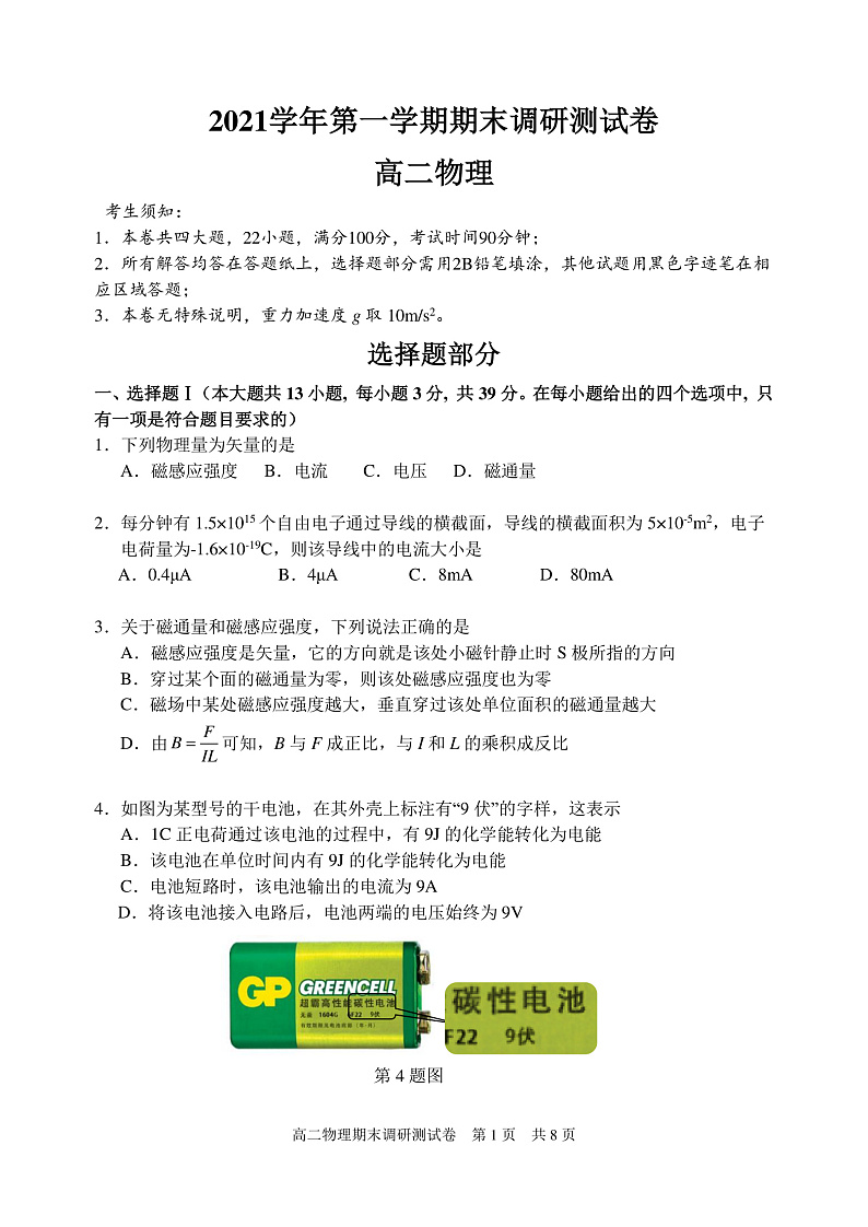 浙江省湖州市2021-2022学年高二上学期期末考试物理试题  PDF版无答案第1页