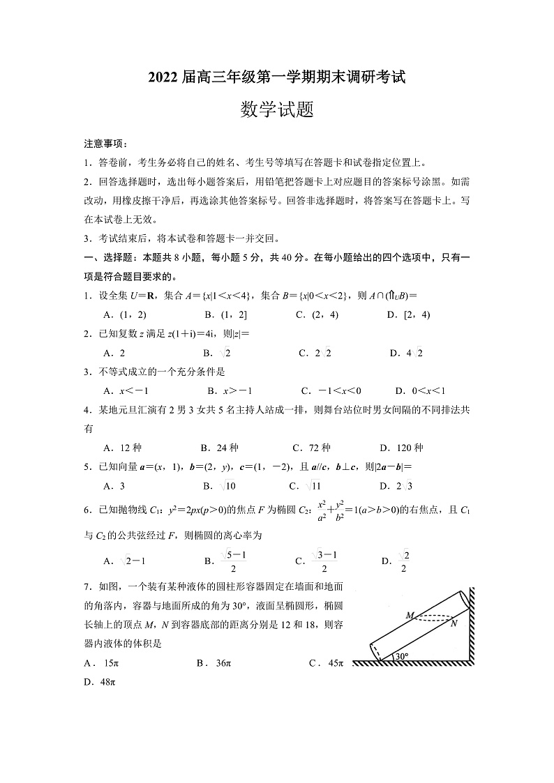 江苏省苏北四市（徐州、淮安、宿迁、连云港）2021-2022学年高三上学期期末调研考试数学含解析01