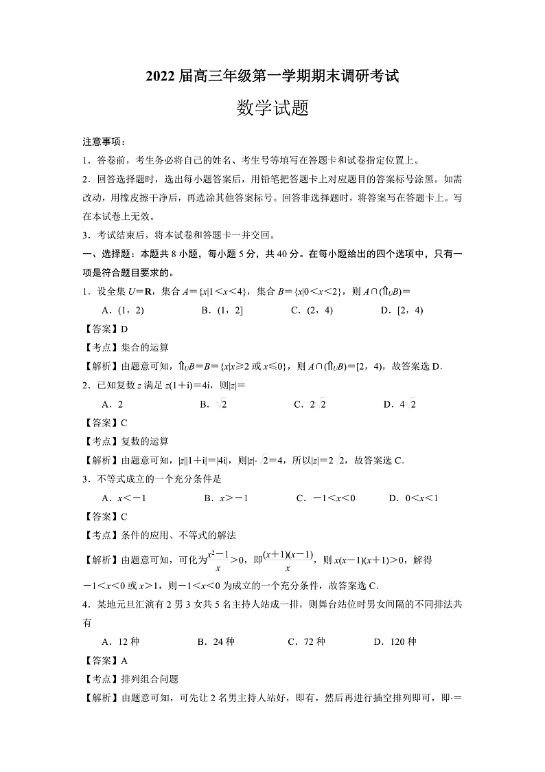 江苏省苏北四市（徐州、淮安、宿迁、连云港）2021-2022学年高三上学期期末调研考试数学含解析01